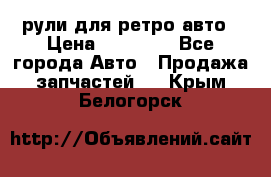 рули для ретро авто › Цена ­ 12 000 - Все города Авто » Продажа запчастей   . Крым,Белогорск